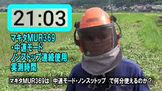 マキタＭＵＲ369・中速モード・ノンストップ使用時間検証動画