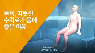 목욕, 따뜻한 수치료가 몸에 좋은 이유 - (20150128_533회 방송)_목욕으로 치유한다! 따뜻한 수(水)치료