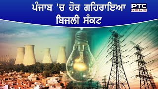 Punjab Electricity Crisis |Farmers Protest Effect | ਪੰਜਾਬ 'ਚ ਕੋਲੇ ਦੀ ਕਮੀ ਕਾਰਨ ਹੋਰ ਗਹਿਰਾਇਆ ਬਿਜਲੀ ਸੰਕਟ