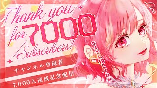 🔴登録者数7000人突破記念配信✨みんなに感謝を伝えたいです(*´•ω•`*)💖#雑談 #雑談配信 #記念配信