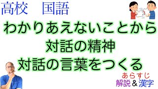 わかりあえないことから〈対話の精神〉対話の言葉をつくる【現代の国語・論理国語・現代文B】教科書あらすじ\u0026解説\u0026漢字〈平田 オリザ〉