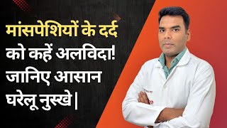 Home Remedies to Relieve Muscle Pain| मांसपेशियों के दर्द को कहें अलविदा! जानिए आसान घरेलू नुस्खे