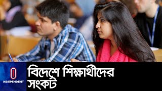 আটকে পড়া বাংলাদেশি শিক্ষার্থীদের আর্থিক সহায়তা দেয়ার চেষ্টায় সরকার  || Forigen Student