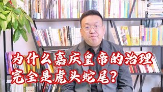 为什么嘉庆皇帝的治理完全是虎头蛇尾？【西部文旅】