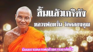 สิ้นเกจิดัง หลวงพ่อหวั่น วัดคลองคูณจังหวัดพิจิตร