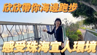 中軒地產【830資訊】 灣區生活 中軒欣欣帶大家體驗珠海灣區生活晚上8:30約定你