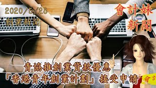 【最多15萬元免息分期】青協推創業貸款優惠       「香港青年創業計劃」接受申請 —— 會計妹新聞 Account Girl News，每星期為大家回顧一周創業新聞2020/5/28