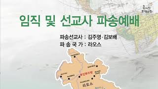 임직 및 선교사 파송 예배 (2023/02/05)