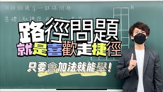 學數學沒有捷徑…等等，捷徑問題這不就來了嗎｜#數學3乘3 ｜曉戴數學｜高中排列組合