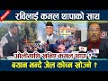 रविका पक्षमा खम्बा बनेर उभिए Kamal Thapa । सहकारीबारे कमल थापाको खुलासा Rabi Lamichhane Oli Sahakari