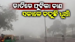 ବାୟୁ ପ୍ରଦୂଷଣର ଭୟଙ୍କର ସ୍ଥିତି,ଭୁବନେଶ୍ଵର ଓ କଟକରେ ଖାଲି ଧୂଆଁ ଆଉ ଧୂଆଁ ||