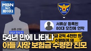 MBN 뉴스파이터-54년 만에 나타나 아들 사망 보험금 수령한 친모