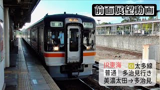 【前面展望動画】JR東海太多線 普通 多治見行き 美濃太田→多治見