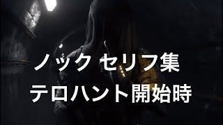 R6S　ノック　セリフ集　テロハント開始時