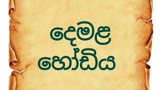 Tamil Alphabet in sinhala (dhemala hodiya) දෙමළ හෝඩිය සිංහලෙන්.