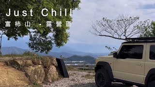 Just Chill 走吧露營 | 富柿山 星空景觀農場