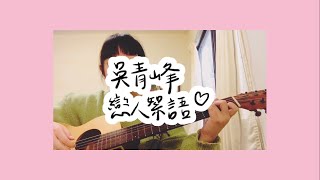 吳青峰 （......戀人絮語) cover by 珮瑜