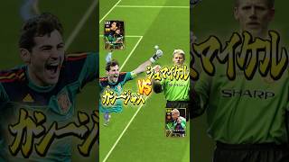 新カシージャスならシュマイケルにも勝てる説検証　#efootball2024 #efootball