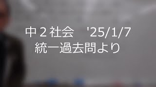 ナンバーワンゼミナール　中２社会　'25/1/7