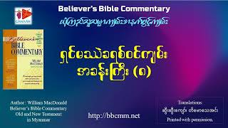 ယုံကြည်သူသမ္မာကျမ်းအနက်ဖွင့်ကျမ်း ရှင်မဿဲခရစ်ဝင်  ၈