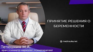 Принятие решения о беременности