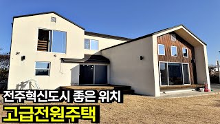 전주 혁신도시 지방행정연수원 앞 좋은 위치 잘 지은 고급 전원주택 매매 완주전원주택 이서전원주택 이서주택 전주혁신도시주택 전북 완주 이서면 부동산[백제부동산 전주점]