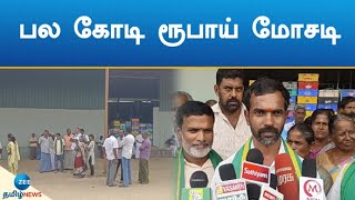 Milk Factory | Owner | பல கோடி ரூபாய் பணத்துடன் தனியார் பால் நிறுவன உரிமையாளர்கள் ஓட்டம்