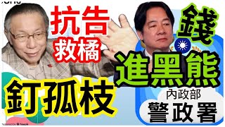 1.10.25【黃麗鳳｜中廣新聞宴】柯文哲壓線抗告｜憲訴法覆議遭否決｜釘孤枝壯聲勢｜吳乃仁糾檢察官飲宴｜林秉文隔海嗆聲｜妥妥的政治迫害詹江村秀台胞證｜洛杉磯野火延燒｜蘋果Siri偷聽風暴血流成河