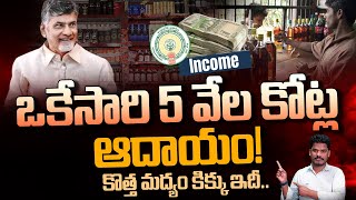 AP liquor income: ఒకేసారి 5 వేల కోట్ల ఆదాయం! కొత్త మద్యం కిక్కు ఇదీ.. | Gundusoodhi - PINN