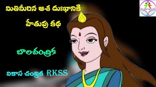 మితిమీరిన ఆశ దుఃఖానికి హేతువు కథ | Vikasa Chandrika RKSS