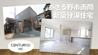 【FECのルームツアーへようこそ】あきる野市雨間　新築分譲住宅　全1棟　スタイリッシュなデザイナーズ住宅