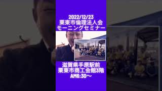 くりりんモーニングセミナー221223 #モーニングセミナー #倫理法人会 #日本一明るく朗らか #朝活 #栗東市倫理法人会 #滋賀県倫理法人会