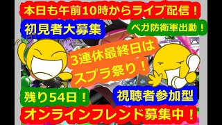 LIVE !『（視聴者参加型）スプラトゥーン2（初見者大募集）』ベガ様オンライン対戦2022年7月18日