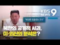 미 정부 “북한 사과·설명은 도움 되는 조치”…외신, “긴장고조 방지 의도” / KBS뉴스(News)