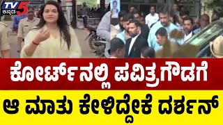 Darshan \u0026 Pavithra Gowda Meets At Court Premises|ಕೋರ್ಟ್​​​ನಲ್ಲಿ ಪವಿತ್ರಗೌಡಗೆ ಆ ಮಾತು ಕೇಳಿದ್ದೇಕೆ ದರ್ಶನ್