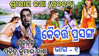 ।। Sriramkatha (Odia Prabachan)।।Kaibarta Prasang।।Part - 1 ।। ପ୍ରବାଚକ ପବିତ୍ର କୁମାର ଦାଶ।।