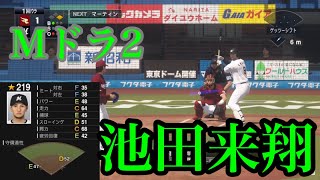 【プロスピ2020】千葉ロッテマリーンズ　ドラフト2位 池田来翔再現