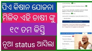 ପିଏ କିଷାନ ଯୋଜନା ମିଳିବ ଏହି ଚାଷୀଙ୍କୁ ନୁଆ status ଆସିଲା👍🤑👍#ysdiliP #viralvideo