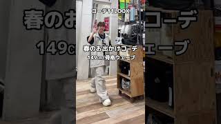 【149㎝骨格ウェーブ/春のお出かけ11コーデ💖💖】低身長でも身長高く見せれるコーデだから参考にしてみてね🥹#shorts #fashion #wego #春コーデ #着こなし #ストリート