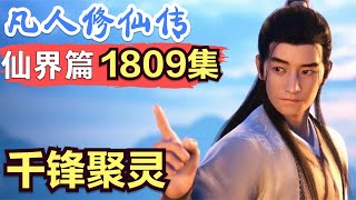 【凡人修仙传】仙界篇：1809集 千锋聚灵      凡人修仙传剧情讲解 凡人修仙分析 凡人修仙传原著小说解析 凡人修仙传小说解读