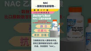 穀胱甘肽的好處想必大家都知道，既能抗氧化、排毒、促進代謝還能夠美白！好東西不吃嗎？但你知道口服穀胱甘肽，容易被胃酸分解，人體的吸收率其實很低嗎？想讓穀胱甘肽可以在我們體內確實發揮效果，你該吃「NAC」