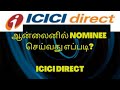 HOW DO ADD NOMINEE IN ICICI DIRECT/ NOMINEE / ICICI DIRECT