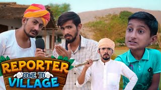 रिपोर्टर आया गांव | Reporter Come To Village  | Junju Official