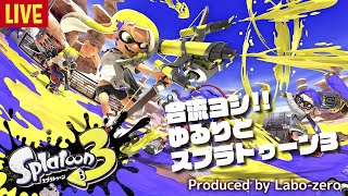 【スプラトゥーン3】まったりスプラトゥーン3【あさぎ単独】