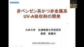 「非ベンゼン系かつ非金属系UV-A吸収剤の開発」九州大学　先導物質化学研究所　生命有機化学分野　教授　新藤 充