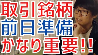 【テスタ】株で勝つ為には前日の売買銘柄決めがかなり重要です！【株式投資／切り抜き】【日経平均先物／指数／地合い／マザーズ／IPO／決算発表／材料／ストップ／出来高／順張り／空売り／損切り／ロスカット】