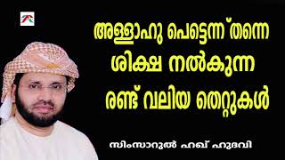 അള്ളാഹു ഉടനെത്തന്നെ ശിക്ഷ നൽകുന്ന രണ്ടു തെറ്റുകൾ lSimsarulHaqHudavi|Islamicspeech