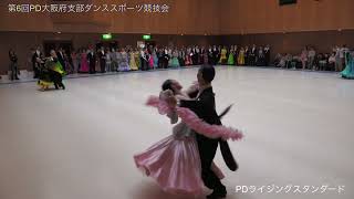 第6回PD大阪府支部ダンススポーツ競技会PDライジングスタンダード