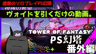 幻塔PS【番外編】#２０　ヴォイドを引くだけの動画。