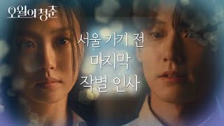 인생에서 가장 행복했던 시간들☆ 서울로 가기 전 마지막 작별 인사ㅠ [오월의 청춘] | KBS 210524 방송